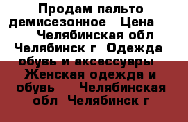 Продам пальто демисезонное › Цена ­ 300 - Челябинская обл., Челябинск г. Одежда, обувь и аксессуары » Женская одежда и обувь   . Челябинская обл.,Челябинск г.